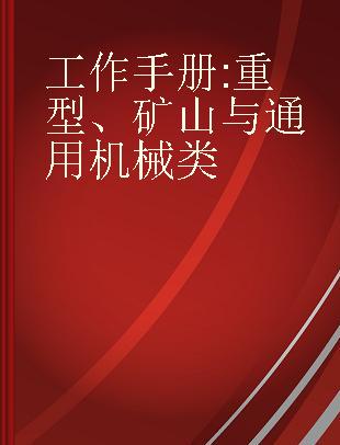 工作手册 重型、矿山与通用机械类