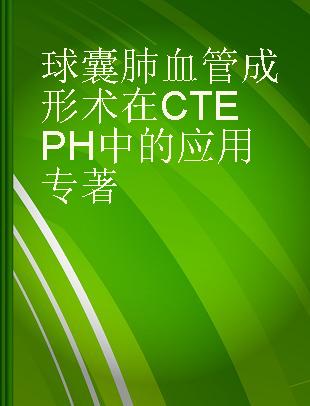 球囊肺血管成形术在CTEPH中的应用