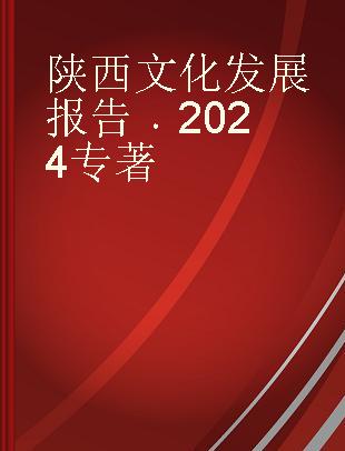 陕西文化发展报告 2024 2024