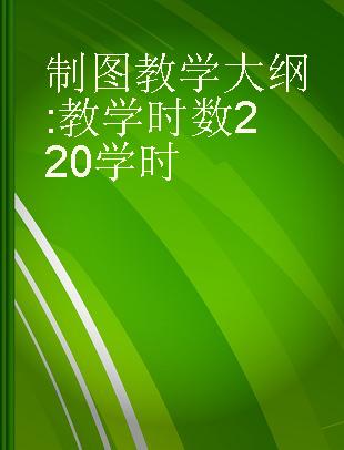 制图教学大纲 教学时数220学时