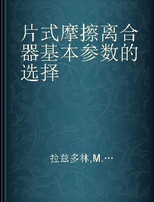 片式摩擦离合器基本参数的选择