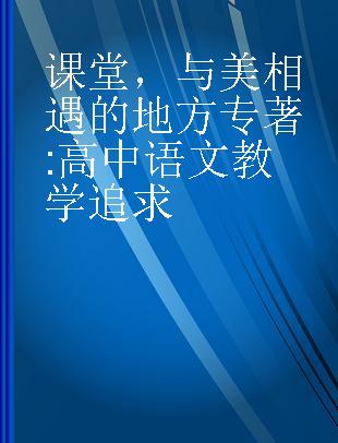 课堂，与美相遇的地方 高中语文教学追求