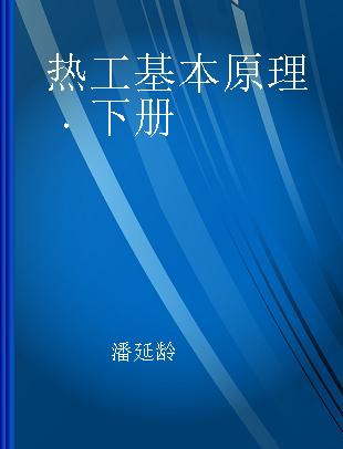 热工基本原理 下册