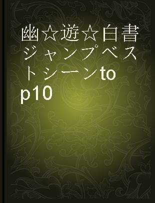 幽☆遊☆白書ジャンプベストシーンtop 10