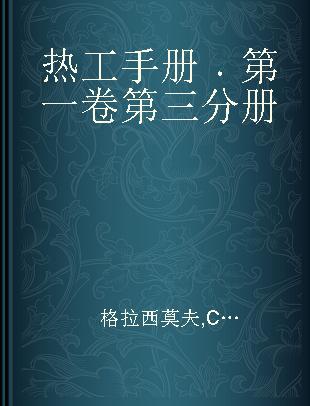 热工手册 第一卷第三分册