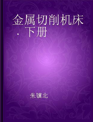 金属切削机床 下册