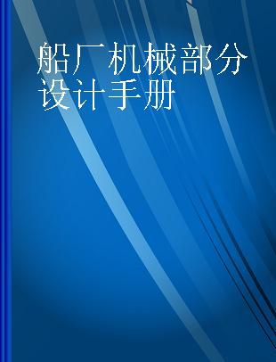 船厂机械部分设计手册