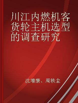 川江内燃机客货轮主机选型的调查研究