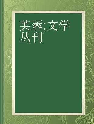 芙蓉 文学丛刊