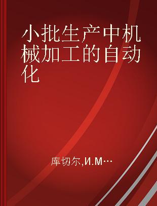 小批生产中机械加工的自动化