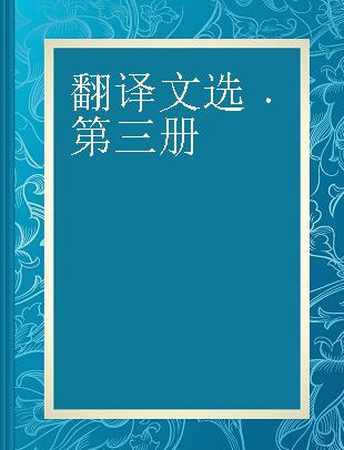 翻译文选 第三册