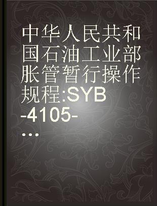 中华人民共和国石油工业部胀管暂行操作规程 SYB-4105-63