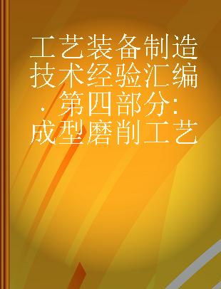 工艺装备制造技术经验汇编 第四部分 成型磨削工艺