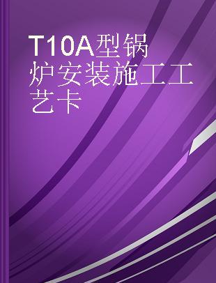 T10A型锅炉安装施工工艺卡