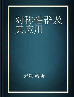 对称性群及其应用