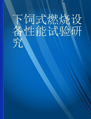 下饲式燃烧设备性能试验研究