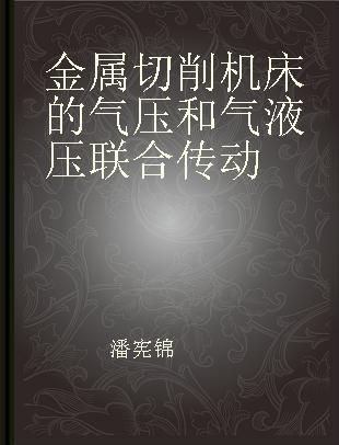 金属切削机床的气压和气液压联合传动