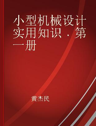 小型机械设计实用知识 第一册