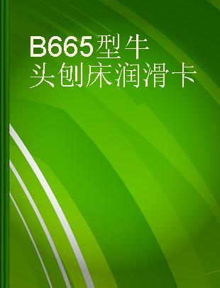 B665型牛头刨床润滑卡