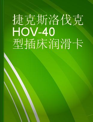 捷克斯洛伐克HOV-40型插床润滑卡