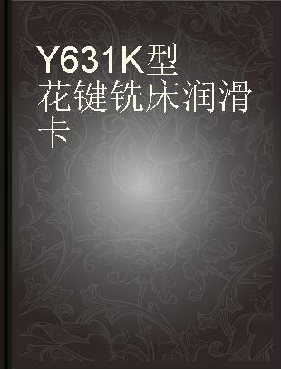 Y631K型花键铣床润滑卡