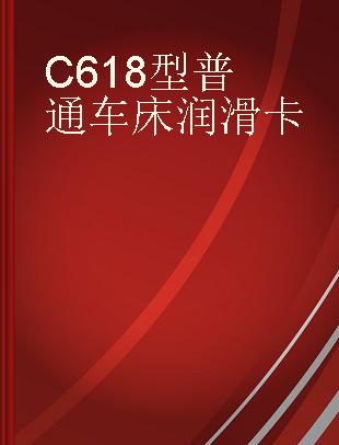 C618型普通车床润滑卡