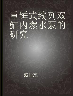 重锤式线列双缸内燃水泵的研究