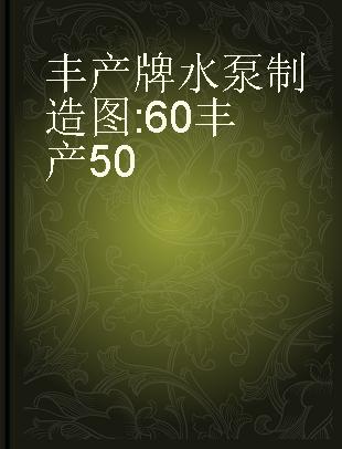 丰产牌水泵制造图 60丰产50