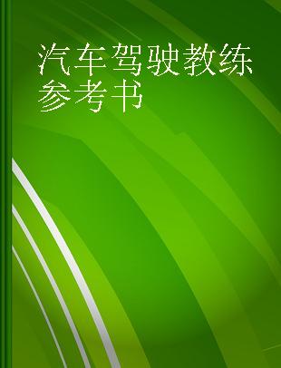 汽车驾驶教练参考书