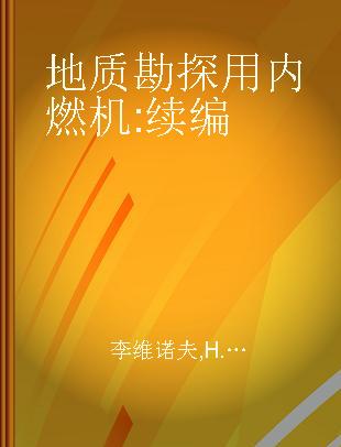 地质勘探用内燃机 续编