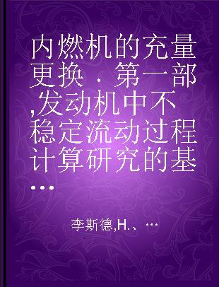 内燃机的充量更换 第一部 发动机中不稳定流动过程计算研究的基础