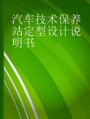 汽车技术保养站定型设计说明书