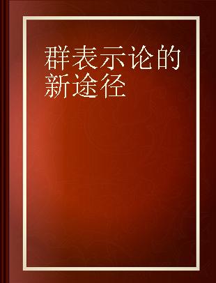 群表示论的新途径