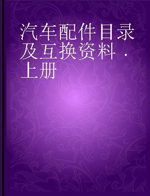 汽车配件目录及互换资料 上册