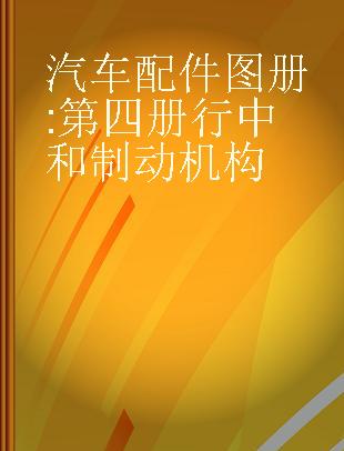 汽车配件图册 第四册 行中和制动机构