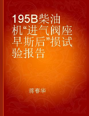 195B柴油机“进气阀座早斯后”损试验报告