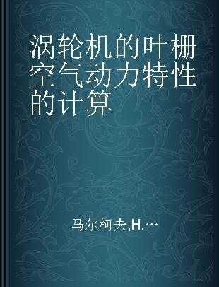 涡轮机的叶栅空气动力特性的计算