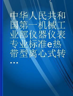 中华人民共和国第一机械工业部仪器仪表专业标准e热带型离心式转速表技术条件仪(Y)77-62