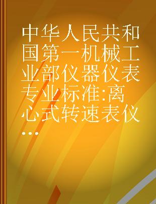 中华人民共和国第一机械工业部仪器仪表专业标准 离心式转速表仪(Y)76-62