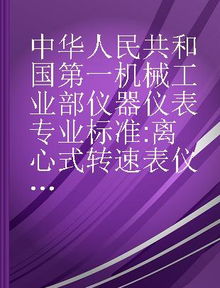 中华人民共和国第一机械工业部仪器仪表专业标准 离心式转速表仪(Y)76-62
