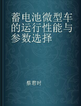 蓄电池微型车的运行性能与参数选择