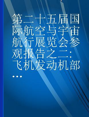 第二十五届国际航空与宇宙航行展览会参观报告之二 飞机发动机部分