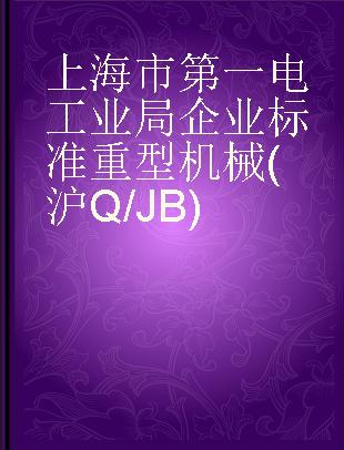 上海市第一电工业局企业标准 重型机械(沪Q/JB)