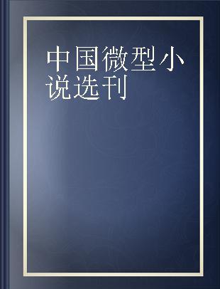 中国微型小说选刊