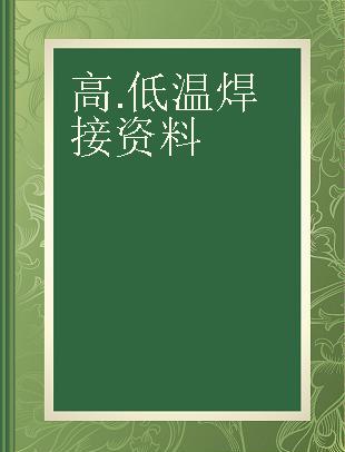 高.低温焊接资料