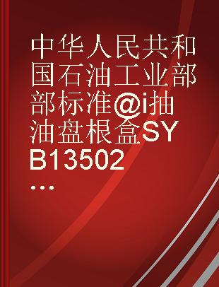 中华人民共和国石油工业部部标准@i 抽油盘根盒SYB13502-64(内部试行)