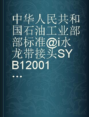 中华人民共和国石油工业部部标准@i水龙带接头SYB12001-64(内部试行)