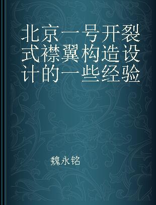 北京一号开裂式襟翼构造设计的一些经验