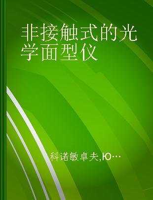 非接触式的光学面型仪