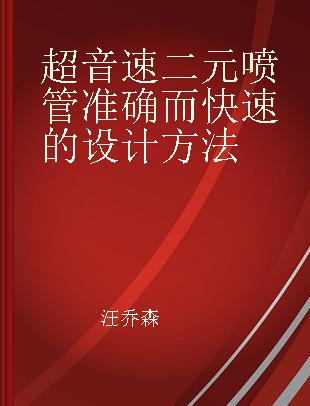 超音速二元喷管准确而快速的设计方法